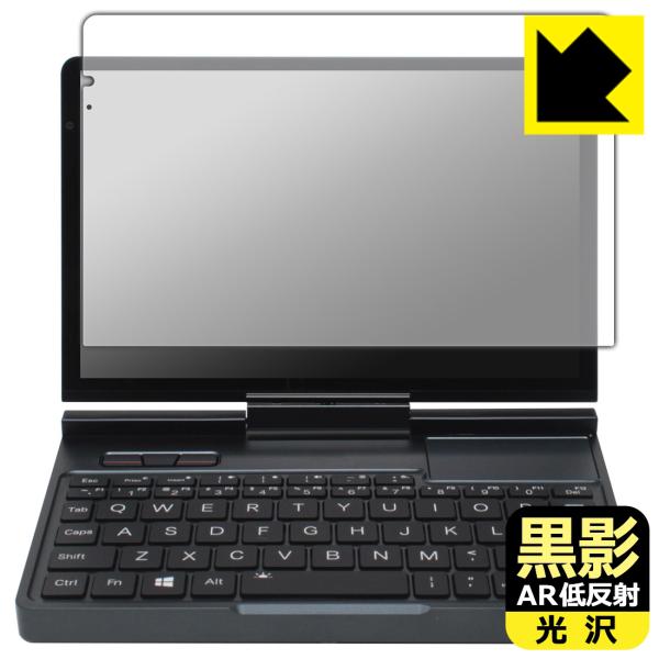 GPD Pocket 4 対応 黒影[AR低反射・光沢] 保護 フィルム [画面用] 日本製