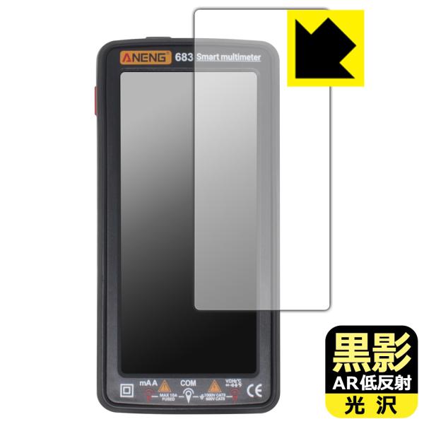 ANENG 683 Smart multimeter 対応 黒影[AR低反射・光沢] 保護 フィルム...