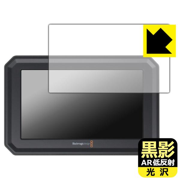 Blackmagic PYXIS Monitor 対応 黒影[AR低反射・光沢] 保護 フィルム 日...