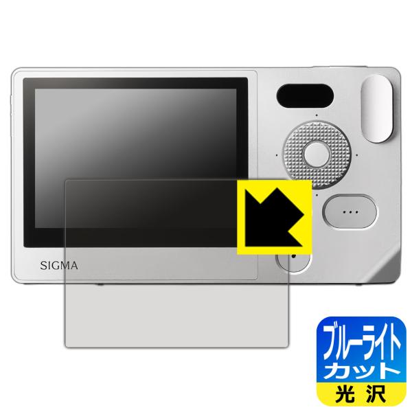 SIGMA BF 対応 ブルーライトカット[光沢] 保護 フィルム 日本製