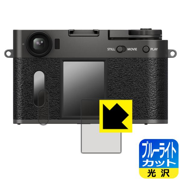FUJIFILM X half (X-HF1) 対応 ブルーライトカット[光沢] 保護 フィルム [...