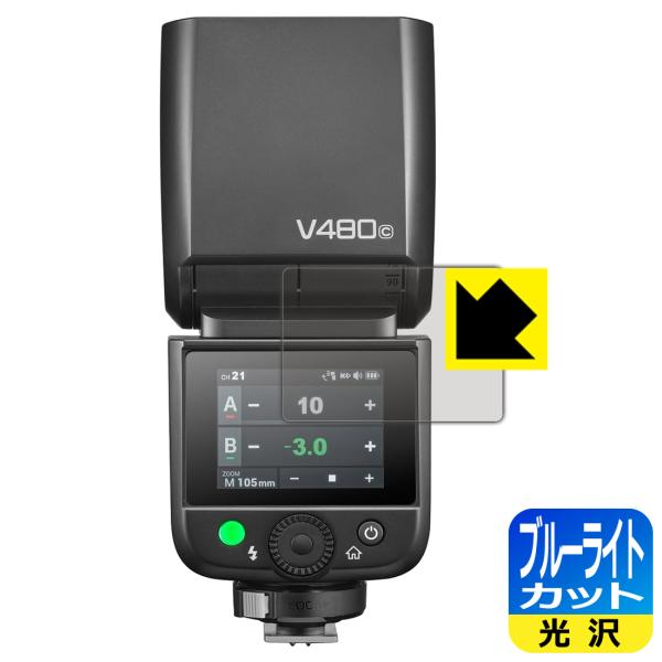 GODOX V480 対応 ブルーライトカット[光沢] 保護 フィルム 日本製