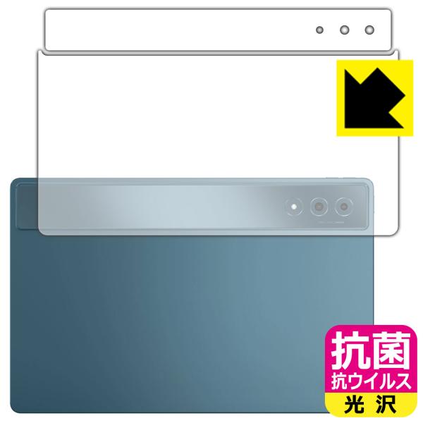 Lenovo Yoga Tab Plus 対応 抗菌 抗ウイルス[光沢] 保護 フィルム [背面用]...