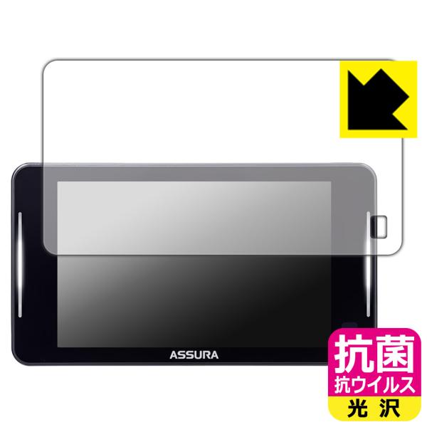 セーフティレーダー ASSURA AR-926AW / AR-925AW 対応 抗菌 抗ウイルス[光...