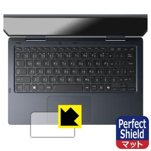 dynabook VZ/HY, VZ/MY, VZ/HW 対応 Perfect Shield 保護 フィルム [クリックパッド用] 反射低減 防指紋 日本製