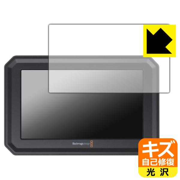 Blackmagic PYXIS Monitor 対応 キズ自己修復 保護 フィルム 光沢 日本製