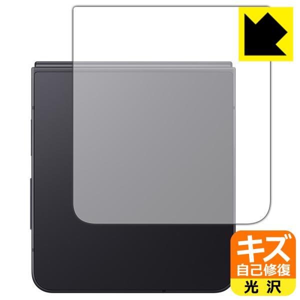 Galaxy Z Flip7 対応 キズ自己修復 保護 フィルム [背面用] 光沢 日本製