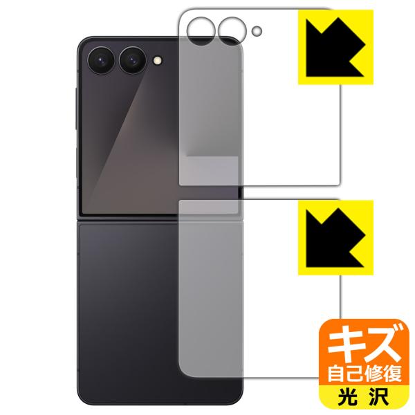 Galaxy Z Flip7 対応 キズ自己修復 保護 フィルム [カバー画面用/背面用] 光沢 日...