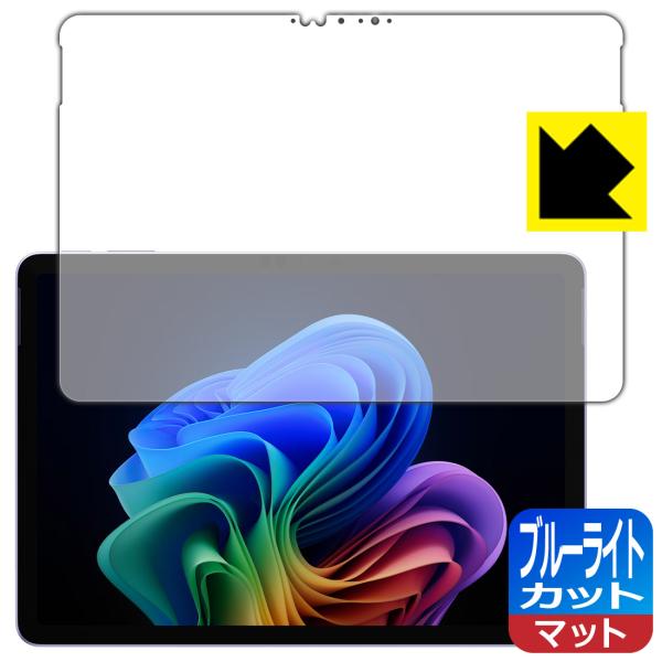 Surface Pro (12インチ)(2025年6月発売モデル) 対応 ブルーライトカット[反射低...