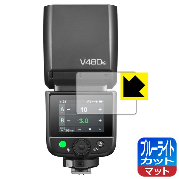 GODOX V480 対応 ブルーライトカット[反射低減] 保護 フィルム 日本製