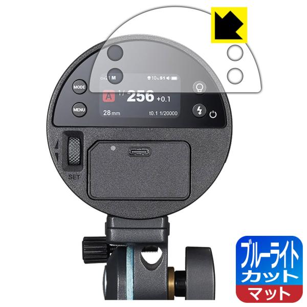 GODOX AD100ProII 対応 ブルーライトカット[反射低減] 保護 フィルム 日本製