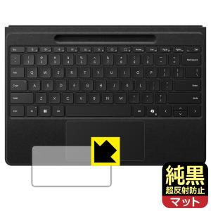 Surface Pro フレックスキーボード 対応 純黒クリア[超反射防止] 保護 フィルム [トラックパッド用] 反射低減 防指紋 日本製