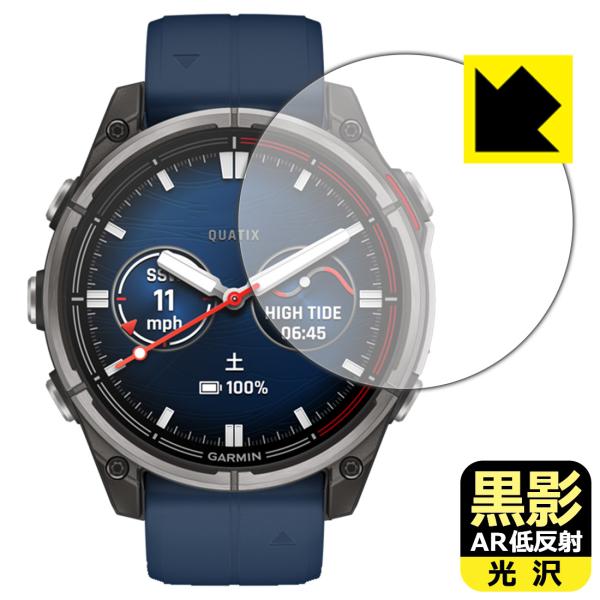 GARMIN quatix 8 AMOLED [ケースサイズ47mm用] 対応 黒影[AR低反射・光...