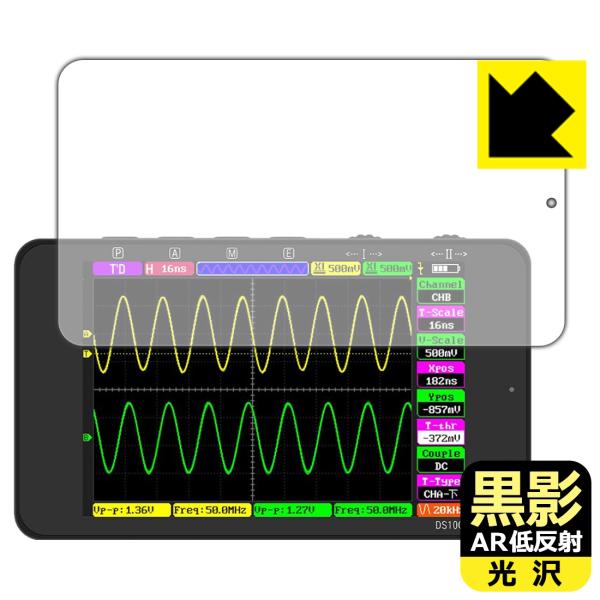 ALIENTEK DS100 オシロスコープ 対応 黒影[AR低反射・光沢] 保護 フィルム 日本製