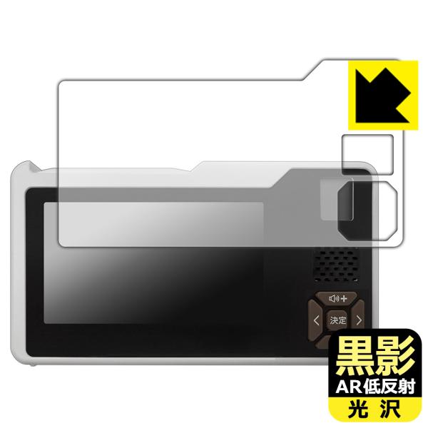 手回し充電テレビ・ラジオ HCTVR2 対応 黒影[AR低反射・光沢] 保護 フィルム 日本製