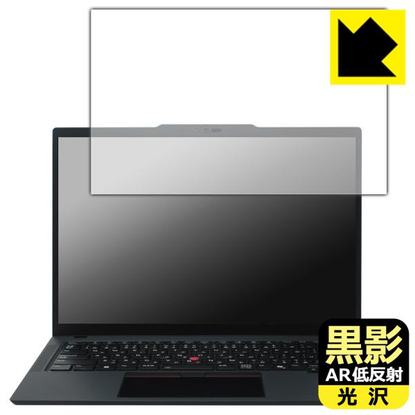ThinkPad T14 Gen 6 (14型) 対応 黒影[AR低反射・光沢] 保護 フィルム 日...