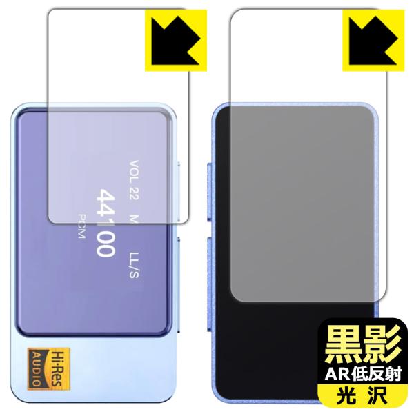 iBasso Jr. Macchiato 対応 黒影[AR低反射・光沢] 保護 フィルム [表面用/...