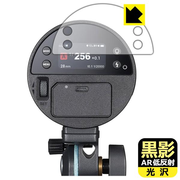 GODOX AD100ProII 対応 黒影[AR低反射・光沢] 保護 フィルム 日本製