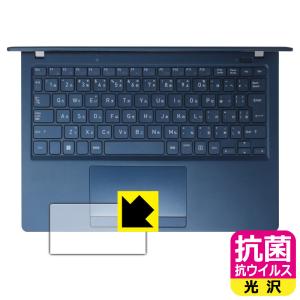 dynabook X83/LY, X83/LW, X83/PA, X83/LA, XZ/HY, XZ/HW 対応 抗菌 抗ウイルス[光沢] 保護 フィルム [タッチパッド用] 日本製