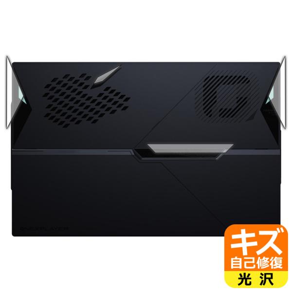 One-Netbook ONEXPLAYER X1 Air 対応 キズ自己修復 保護 フィルム [背...