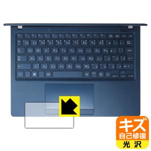 dynabook X83/LY, X83/LW, X83/PA, X83/LA, XZ/HY, XZ/HW 対応 キズ自己修復 保護 フィルム [タッチパッド用] 光沢 日本製