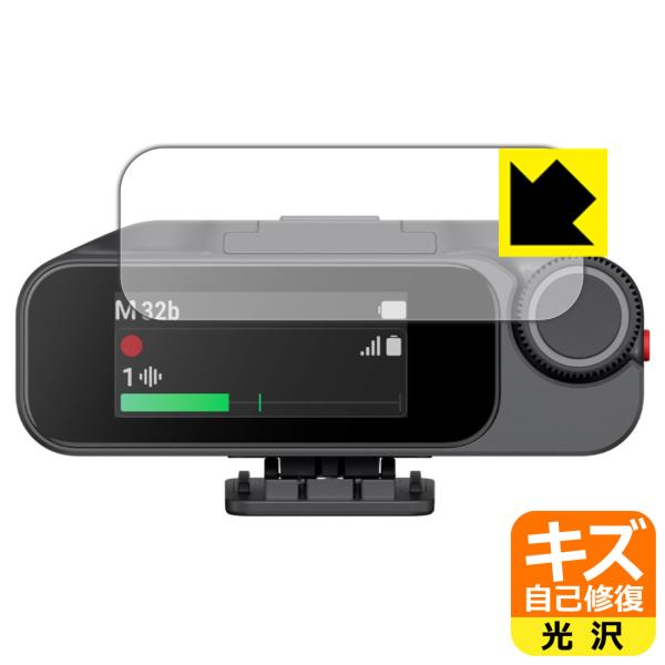 Insta360 Mic Pro 対応 キズ自己修復 保護 フィルム [受信機用] 光沢 日本製