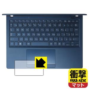 dynabook X83/LY, X83/LW, X83/PA, X83/LA, XZ/HY, XZ/HW 対応 衝撃吸収[反射低減] 保護 フィルム [タッチパッド用] 耐衝撃 日本製
