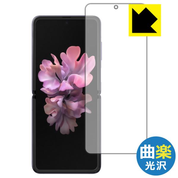Galaxy Z Flip/Galaxy Z Flip 5G Flexible Shield[曲楽C...