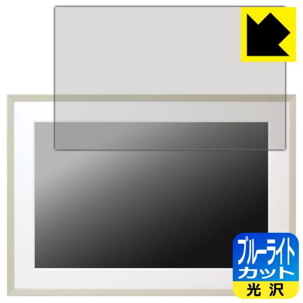 みてねおもいでフォトフレーム (MDP01) 対応 ブルーライトカット[光沢] 保護 フィルム 日本...