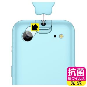 キッズフォン4 対応 抗菌 抗ウイルス[光沢] 保護 フィルム [カメラレンズ部用] 日本製