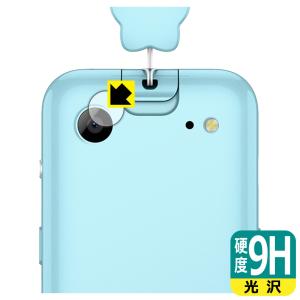 キッズフォン4 対応 9H高硬度[光沢] 保護 フィルム [カメラレンズ部用] 日本製