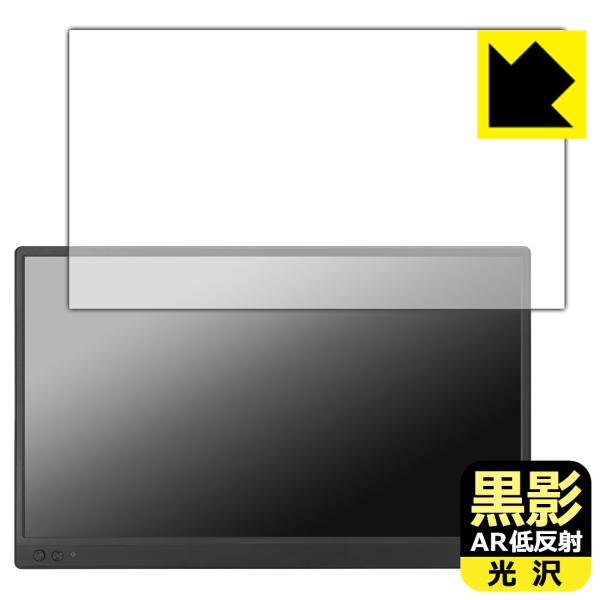 ASUS ZenScreen MB169CK 対応 黒影[AR低反射・光沢] 保護 フィルム 日本製