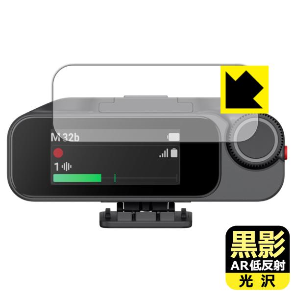 Insta360 Mic Pro 対応 黒影[AR低反射・光沢] 保護 フィルム [受信機用] 日本...