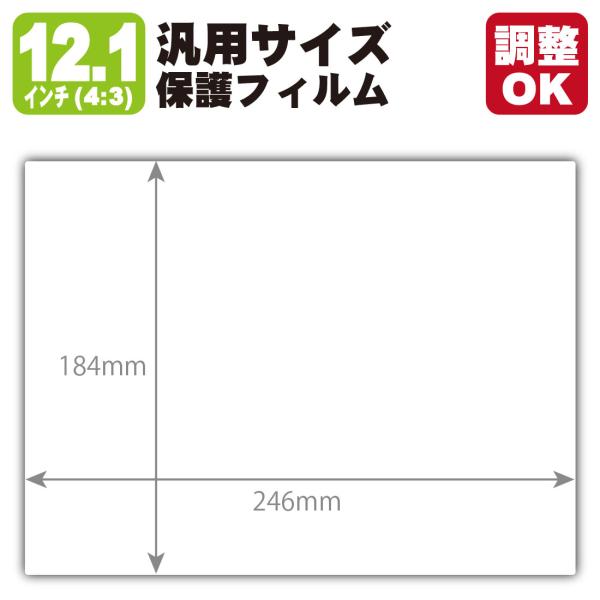 12.1インチ(4:3) オーダーカット(汎用サイズ) Perfect Shield Plus【反射...
