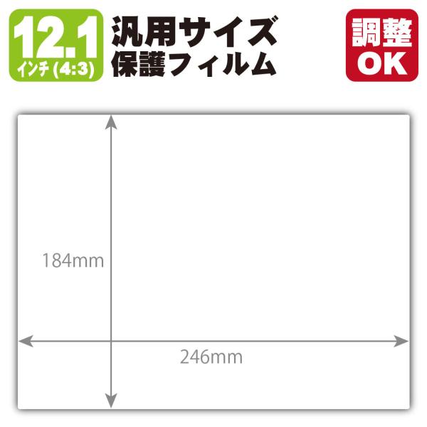 12.1インチ(4:3) オーダーカット(汎用サイズ) ブルーライトカット【反射低減】保護フィルム ...