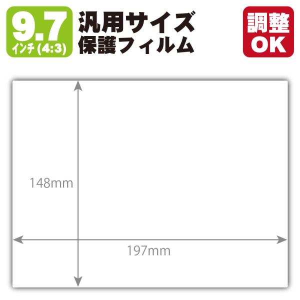 9.7インチ(4:3) オーダーカット(汎用サイズ) 黒影【AR低反射・光沢】保護フィルム (フィル...