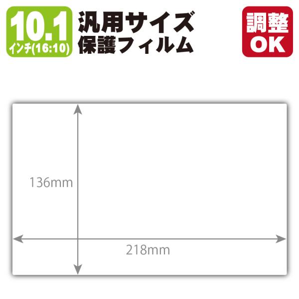 10.1インチ(16:10) オーダーカット(汎用サイズ) 黒影【AR低反射・光沢】保護フィルム (...
