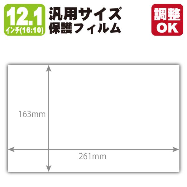 12.1インチ(16:10) オーダーカット(汎用サイズ) 黒影【AR低反射・光沢】保護フィルム (...