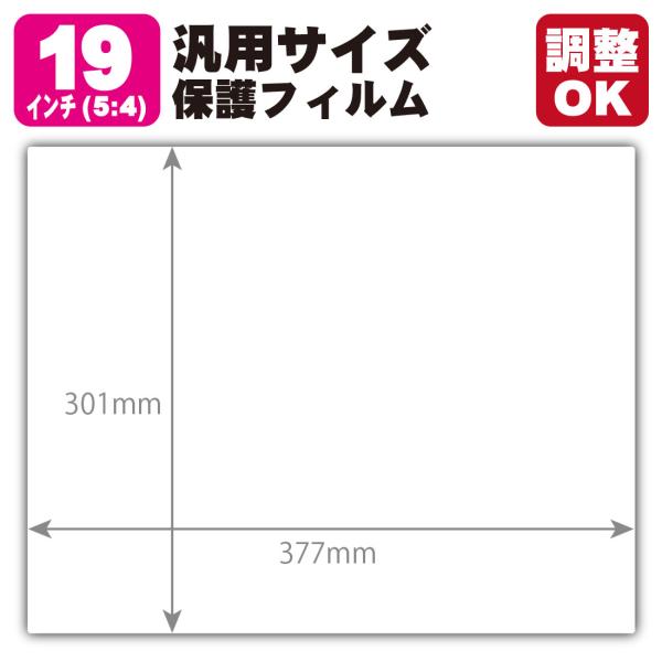 19インチ(5:4) オーダーカット(汎用サイズ) 黒影【AR低反射・光沢】保護フィルム (フィルム...