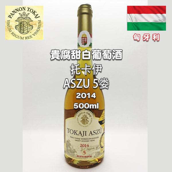 【中文】匈牙利 TOKAJI ASZU ５ 貴腐甜白葡萄酒ASZU 5 微醺甜酒 2014年制 トカ...