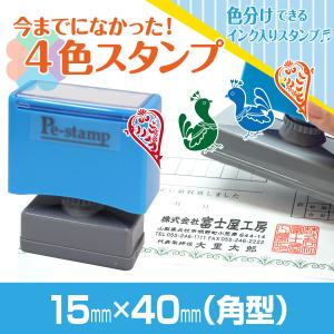 63mm×82mm Peスタンプ 4色 多色 色分け カラー カラフル 連続印 横判
