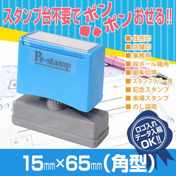 15mm×65mm ピーイースタンプ Peスタンプ 連続印 横判 等級印 住所印 店舗 社判 スタン...