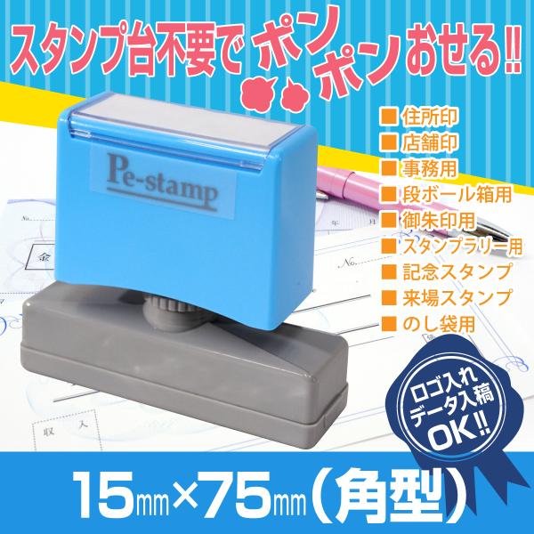 15mm×75mm ピーイースタンプ Peスタンプ 連続印 横判 等級印 住所印 店舗 社判 スタン...