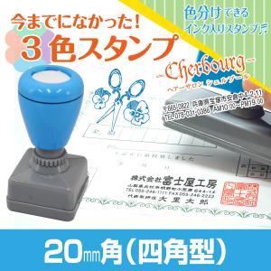 3色 スタンプ 印鑑 はんこ 多色 色分け カラフル 連続印 横判 住所印 店舗 社判 判子 ロゴ 入れ可 シャチハタ式 オリジナル オーダー 20mm×20mm Peスタンプ｜pe-stampshop