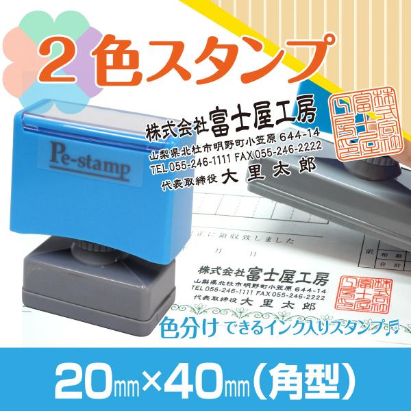 2色 スタンプ 印鑑 はんこ 多色 色分け カラフル 連続印  住所印 横判 社判 ロゴ 入れ可 オ...