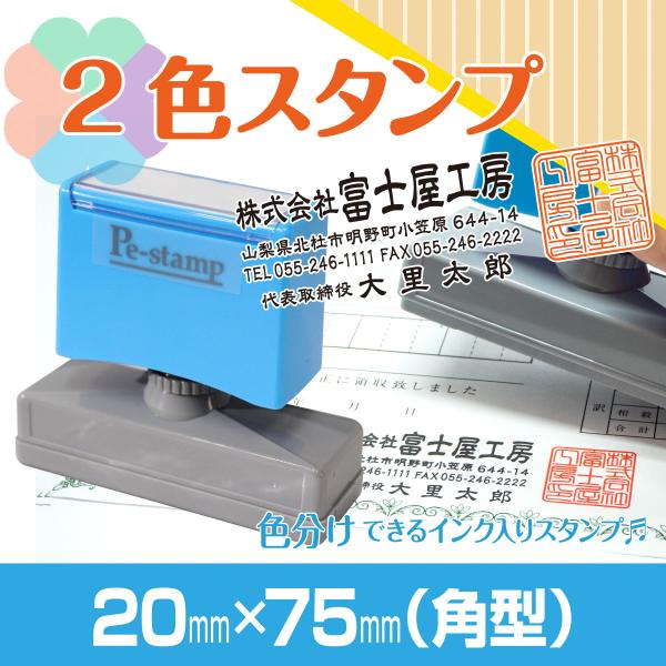 2色 スタンプ 印鑑 はんこ 多色 色分け カラフル 連続印  住所印 横判 社判 ロゴ 入れ可 オ...