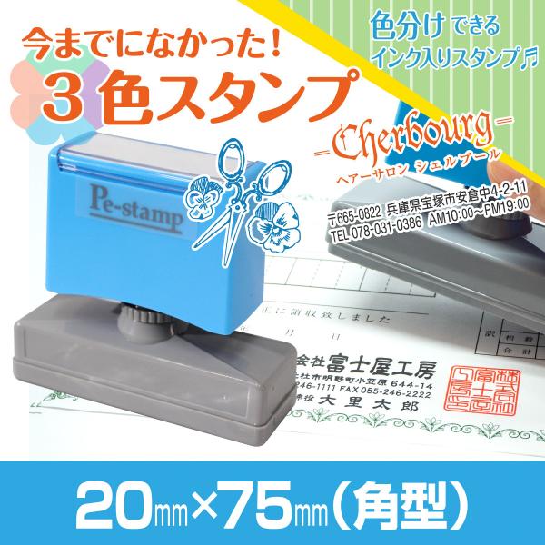 20mm×75mm Peスタンプ 3色 多色 色分け カラー カラフル 連続印 横判 住所印 店舗 ...