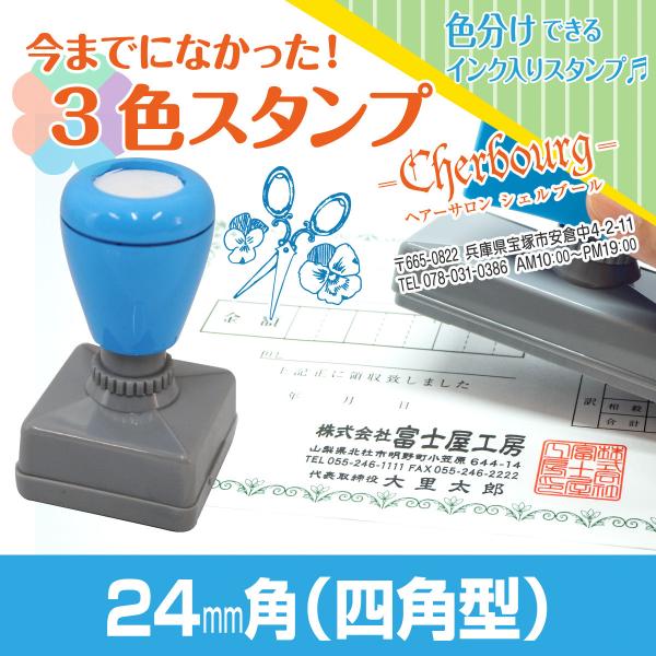 3色 スタンプ 印鑑 はんこ 多色 色分け カラフル 連続印 横判 住所印 店舗 社判 判子 ロゴ ...
