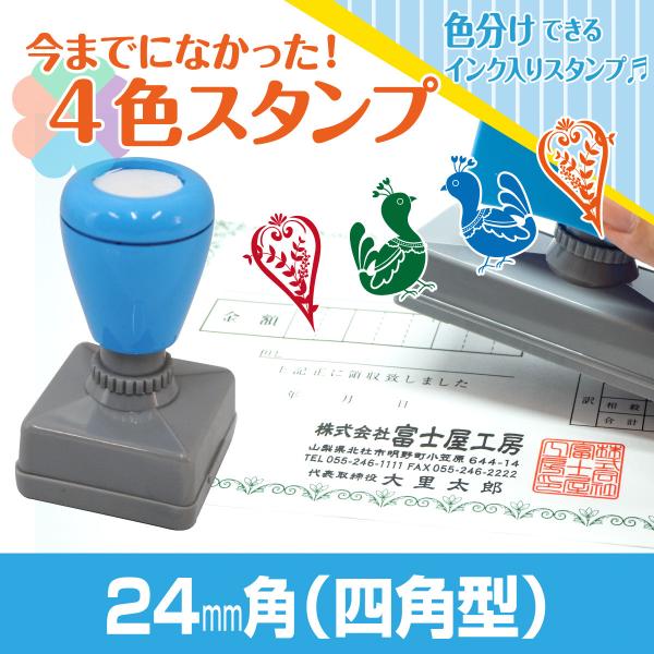 24mm×24mm Peスタンプ 4色 多色 色分け カラー カラフル 連続印 横判 住所印 店舗 ...