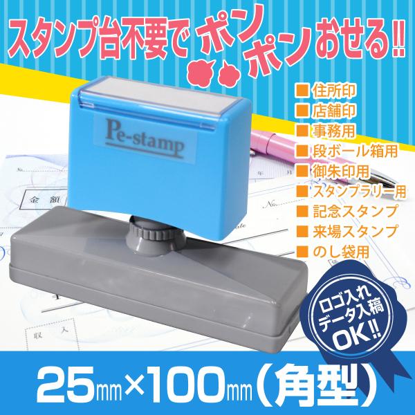 25mm×100mm ピーイースタンプ Peスタンプ 連続印 横判 等級印 住所印 店舗 社判 スタ...